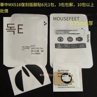 【華鐸科技】華中/3M滑鼠腳貼適用新款MX518復刻版518復刻 腳墊厚款特龍材質