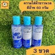 ดีอ๊าซ DARS ครามใส่ผ้าขาวนวลดีอ๊าซ ขนาด60กรัม ครามแท้ 100% # 3ขวดสุดคุ้ม S3220A