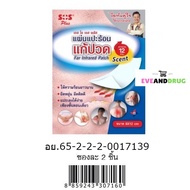 SOS Plus Far Infrared Patch Scent [1ซอง/2ชิ้น] แผ่นแปะร้อน เอสโอเอส พลัส 8x12 ซม. แผ่นแปะ แก้ปวด แผ่