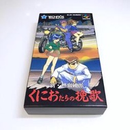 【勇者電玩屋】SFC正日版-稀有極美品 新熱血硬派（Z）