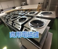 🧊🧊🧊工廠直銷 100%全新 商用家用 電磁爐 induction cooker凹面大功率 爆炒菜鍋  分體式台式 飯店爐灶 電炒灶 送貨上門  保養