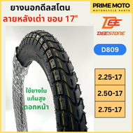 ยางนอกมอเตอร์ไซค์ Deestone ดีสโตน D809 ลายหลังเต่า M45 T/T (Tube Type) ขอบ 17 นิ้ว แก้มสูง ดอกหนา ทนทาน