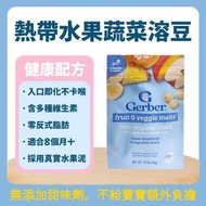 美國Gerber嘉寶 熱帶水果味果蔬溶豆 8月+ 寶寶零食 入口即化 無添加甜味劑