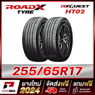 ROADX 255/65R17 ยางรถยนต์ขอบ17 รุ่น RX QUEST HT02 x 2 เส้น (ยางใหม่ผลิตปี 2024)