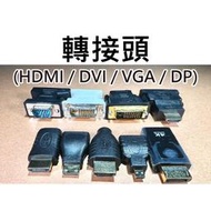 【不囉嗦24H送出】轉接頭 HDMI Micro-HDMI Mini-HDMI DVI VGA  DP 螢幕傳輸線 轉接
