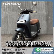 🛵台南二手機車🛵2020 Gogoro 2 Delight 星耀灰 電動車 0元交車 無卡分期