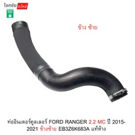 Intercooler Pipe FORD RANGER 2.2 MC Year 2015-2021 Left Side EB3Z6K683A Genuine
