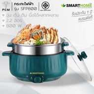 OTTO (PCM) DAICHI KASHIWA SONAR SMARTHOME หม้อสุกี้ ชาบู 3 ลิตร ถอดหม้อล้างได้ รุ่น SP-323AFR-2301KW