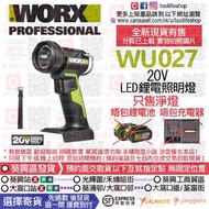 📦出售全新現貨🛒🟢WORX威克士 - WU027 20V LED兩種光度功能鋰電照明燈/電筒 (只售淨燈！唔包鋰電池 唔包充電器)
