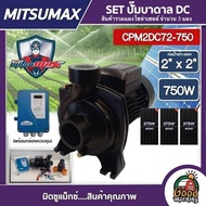 MITSUMAX 🇹🇭 SET ปั๊มหอยโข่ง DC รุ่น CPM2DC72-750 750W น้ำออก 2นิ้ว 1Hp + แผง375W 3แผง พร้อมอุปกรณ์ ม