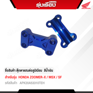 ตุ๊กตาแฮนด์อลูมิเนียม สีน้ำเงิน สำหรับรถรุ่น zoomer-x ใส่ MSX ได้ รหัสสินค้าAPK20A53310TE