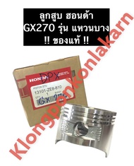 ลูกสูบ ฮอนด้า GX270 รุ่น แหวนบาง ของแท้ เครื่องยนต์เบนซิล อะไหล่ฮอนด้า Honda ขนาด STD (77มิล) ลูกสูบ