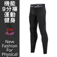 【機能服系列】男 9分壓力褲 緊身褲 束褲 同Nike款 C24-10201
