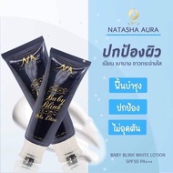 โลชั่นนาตาชา ✨นาตาชาออร่าเบบี้บริ้งไวท์โลชั่น NATACHA AURA BABY BLINK WHILE LOTION✨ โลชั่นนาตาช่า ออ