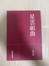 張系國 星雲組曲