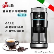 【家電王朝】Giaretti全自動研磨咖啡機 GL-918 / 10人份 / 自動保溫一小時
