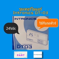 ชุดควบคุมอุณหภูมิแอร์ รูมเทอร์โม แอร์ DT-03 24VDC สำหรับรถบัส หรือรถบรรทุกโดยเฉพาะ DT03