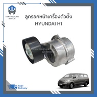 ลูกรอกสายพานหน้าเครื่องตัวตั้ง HYUNDAI H1 #252814A000 ราคา/ตัว