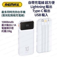REMAX - RPP-683 (白色) 10000mAh 自帶充電線 流動電源 尿袋 充電寶 移動電源 行動電源 流動充電器 行動充電器 外置電池 便攜電池 - (i1888WH)