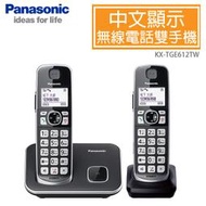 國際牌Panasonic DECT 中文顯示輸入數位無線電話 雙手機組 KX-TGE612TW