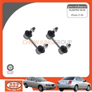 ลูกหมากกันโคลงหน้า 333 - HYUNDAI ELANTRA ลูกหมากรถยนต์ 1 กล่อง 2 ชิ้น