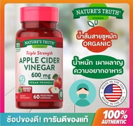 Nature’s Truth , Apple Cider Vinegar 600 mg , 60 เม็ด ,Nature truth , เนเจอร์ ทรูทร์ ,แอปเปิ้ลไซเดอร์ เวเนก้า , น้ำส้มสายชูหมักจากแอปเปิ้ล