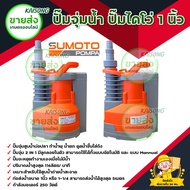 ปั๊มจุ่มน้้า ปั๊มไดโว่ 1นิ้ว SUMOTO POMPA 250 วัตต์ 2 IN 1 มีลูกลอยในตัว/ปั๊มจุ่มสูบน้ำบ่อปลา ทำน้ำพ