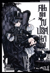 Bundanjai (หนังสือ) การ์ตูน Black Butler คน (ลึก) ไขปริศนา (ลับ) เล่ม 6