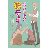 Isn't This a Love Isn't It (2) [10% off] 11100599821 TAAZE Reading Book Life Online Bookstore