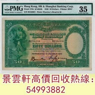 【景雲軒】多間實體店 高價購錢幣，港紙港幣，1930年香港上海匯豐銀行伍拾圓踩飛輪，踩飛輪，拱橋，鬍鬚佬，藍皇，老爺車紙幣，大啡妹，匯豐伍佰圓光頭佬，匯豐老鼠斑 伍女圖 紅杉魚 長棍金龍大鳳