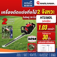เครื่องตัดแต่งกิ่งไม้ MARUYAMA ใบมีดคู่ 30 นิ้ว รุ่น HT238DL | เครื่ิองยนต์ 2 จังหวะ แต่งกิ่ง ตัดไม้