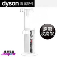 附發票【建軍電器】首賣 Dyson V10 100%全新 原廠 收納架 置物架 充電架 收納 DOK 置物 架