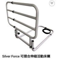 Silver Force 可摺合伸縮活動床欄