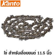 Kanto โซ่ สำหรับเลื่อยยนต์ บาร์ 11.5 นิ้ว รุ่น KT-CHAIN-115