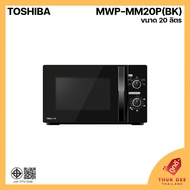 [พร้อมส่ง] Toshiba เตาอบไมโครเวฟ รุ่น MWP-MM20P(BK) ขนาด 20 ลิตร (รับประกัน 2 ปี)