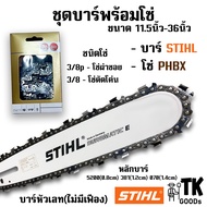บาร์STIHL พร้อมโซ่ PHBX 11.5นิ้ว 12นิ้ว 14นิ้ว 16นิ้ว 18นิ้ว 20นิ้ว 22นิ้ว 25นิ้ว 30นิ้ว 33นิ้ว 36นิ
