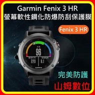 【山姆數位】【現貨】Garmin Fenix 3 HR 腕式心率戶外GPS腕錶 螢幕軟性鋼化防爆防刮保護膜