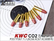 【HS漢斯】KWC CO2 左輪彈殼 P357 P367 六入(KC66.KC67.KC68通用)-KWCY002