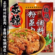 橋頭粉蒸肉調理包 香辣220g 橋頭火鍋底料 德莊火鍋 小肥羊火鍋 麻辣燙 酸菜魚 水煮魚麻辣火鍋 批發