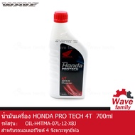 น้ำมันเครื่อง ฮอนด้า PRO TECH 4T ขนาด 700 มล. HONDA PRO TECH 4T 700 ml. สำหรับรถมอเตอร์ไซค์ 4 จังหวะ