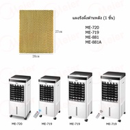 แผงรังผึ้งสำหรับพัดลมไอเย็น MEIER รุ่น ME-720；ME-719；ME-881；ME-881A；ME-704；ME-723；ME-734；ME-888
