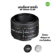 Nikon 50mm f1.8D เลนส์ไพรม์ AF NIKKOR 50 มม. f/1.8d FULL FRAME ดีเยี่ยม ถ่ายสวยละลายหลัง โบเก้ รูรับแสงกว้าง ถ่ายได้ดีแม้แสงน้อยๆ