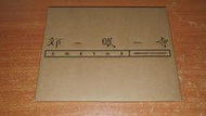 萬青/萬能青年旅店 同名專輯 全新未拆