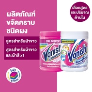Vanish Powder แวนิช ผลิตภัณฑ์ขจัดคราบอเนกประสงค์ (เลือกสูตรด้านใน)