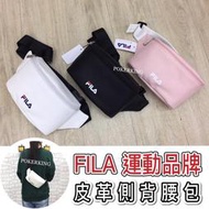 POKER📣(原廠公司貨)FILA皮革側背腰包 皮革胸包 運動腰包 腰包 胸包 FILA 女生包包 男生包包