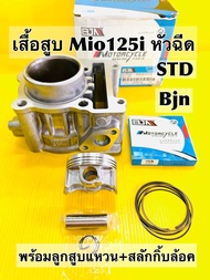 เสื้อสูบ mio125i รุ่นหัวฉีด std 52.4mm พร้อมลูกสูบแหวนสลักกิ้บล้อค std อย่างดี bjn