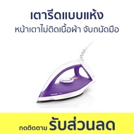 เตารีดแบบแห้ง Philips หน้าเตาไม่ติดเนื้อผ้า จับถนัดมือ Diva GC122/30 - เตารีด เตารีดผ้า เตารีดไฟฟ้า 