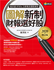 圖解新制財報選好股《2020增訂版》（附：《會計師選股7大指標及41檔口袋名單》別冊） (新品)