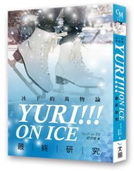 Yuri!!! on ICE最終研究：冰下的萬物論
