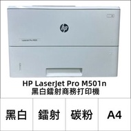 HP 鐳射打印機 LaserJet Pro M501【 A4 黑白 碳粉 淨打印｜⚠跟 70% 黑色碳粉｜LAN / USB連接｜每分鐘45頁｜✨３個月保養】】 # Printer / 打印機 / 鐳射打印機